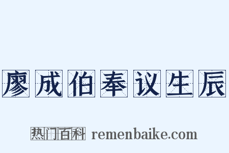 廖成伯奉议生辰是什么意思的图片